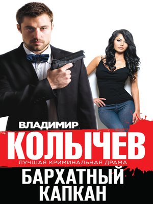 cover image of Бархатный капкан